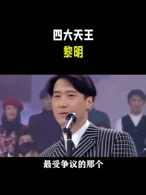 难怪曾志伟会讨厌黎明，原来他能成为四大天，靠的是他那张帅脸