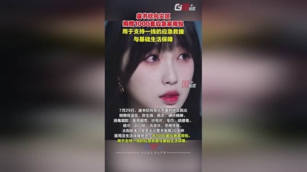 虞书欣抗疫救灾公益宣传：捐赠1000套应急家庭包支持一线医务人员与基础生活保障