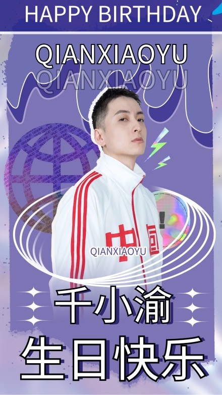 明星生日快乐贺卡手机海报