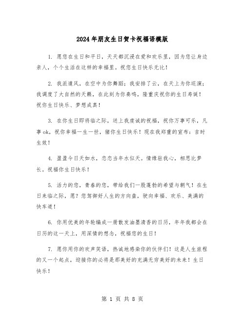 2024年朋友生日贺卡祝福语模版（3篇）
