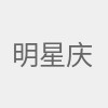 明星庆生