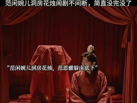 范闲婉儿洞房闹剧不断，范思辙偷看五竹叔登场