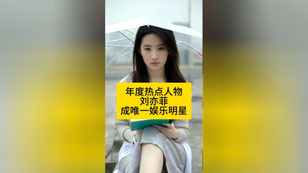 年度热点人物TOP10：刘亦菲成唯一娱乐明星