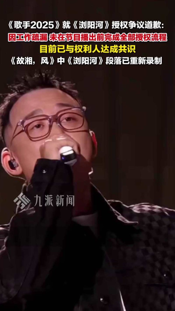 《歌手2025》刘阳河因工作疏漏未完成授权流程引发争议，已与权益人达成共识。