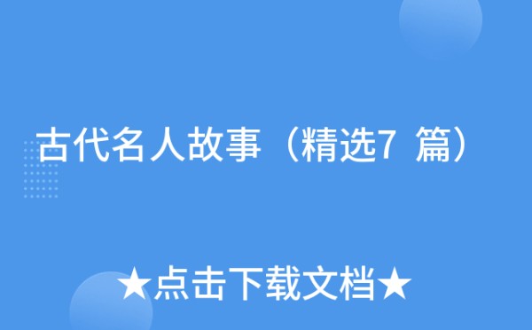 古代名人故事（精选7篇）