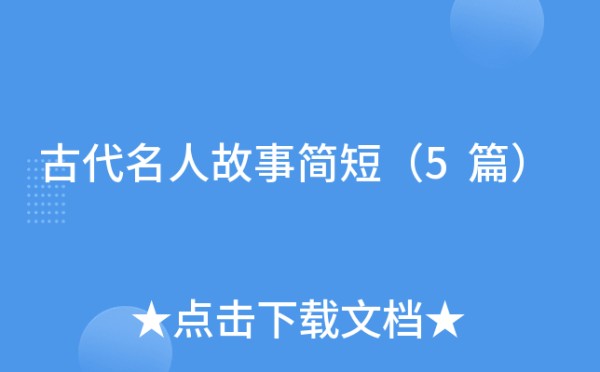 古代名人故事简短（5篇）