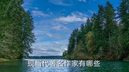 现当代著名作家有哪些