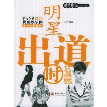 全新正版图书 明星出道时:女星篇喆喆金城出版社9787800848148 演员事迹中国现代人天图书专营店 正版图书保证质量 七天无理由退货让您购物无忧