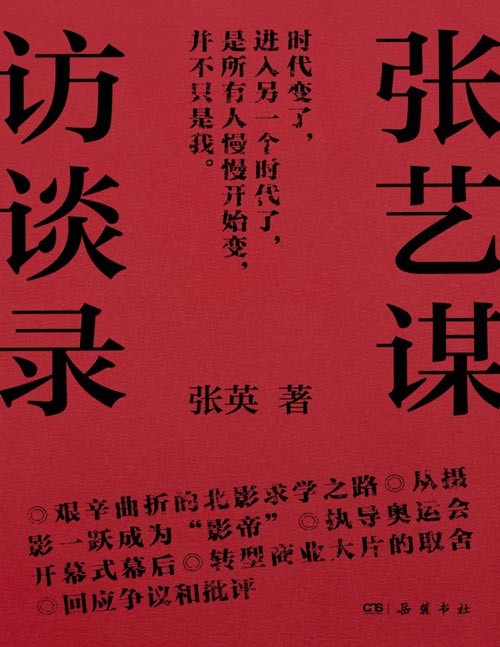 《张艺谋访谈录》回顾四十年职业生涯，从当事人视角解读“张艺谋现象” 时代变了，进入另一个时代了，是所有人慢慢开始变，并不只是我