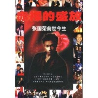 赤裸的盛放：张国荣的前世今生