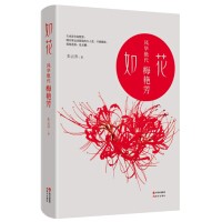 如花：风华绝代梅艳芳