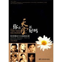 文娱明星《你在天堂还好吗》书籍简介，图书推荐