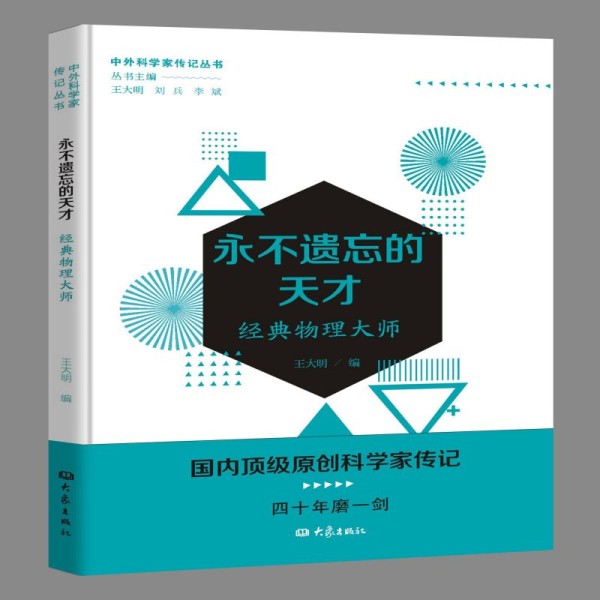 永不遗忘的天才——经典物理大师/中外科学家传记丛书