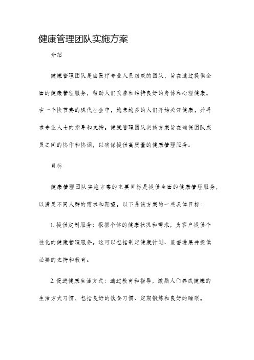 健康管理团队实施方案