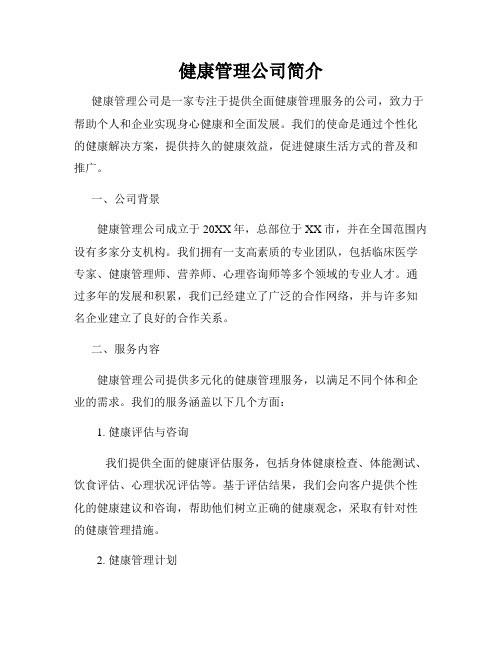 健康管理公司简介