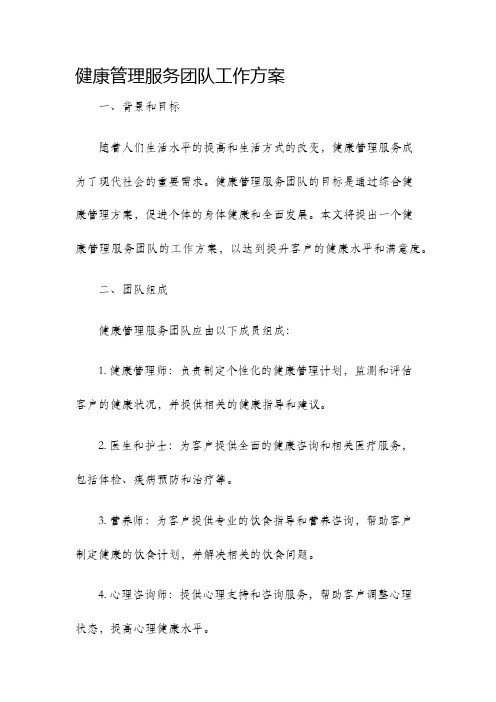 健康管理服务团队工作方案