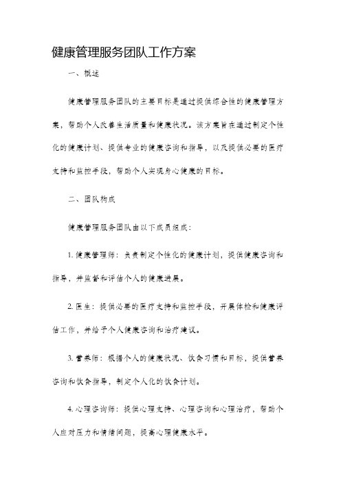 健康管理服务团队工作方案