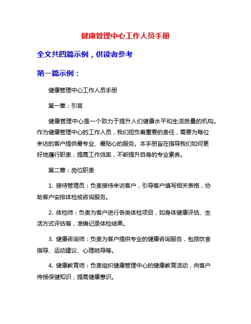 健康管理中心工作人员手册