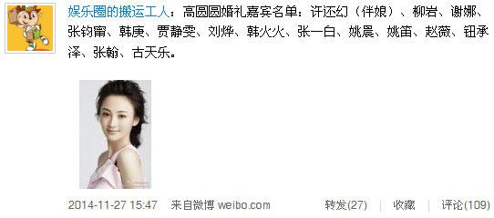 网友曝高圆圆婚礼嘉宾名单 姚笛谢娜在列(图)