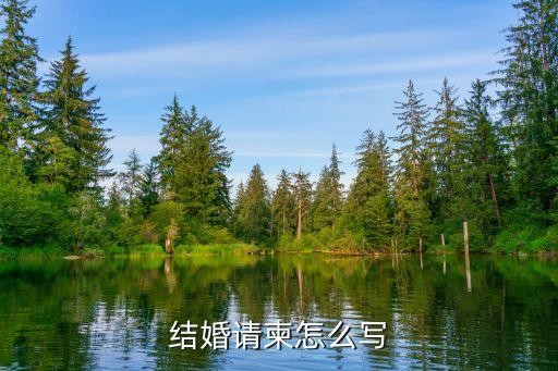 结婚请柬怎么写