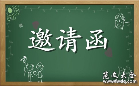 结婚邀请函10篇