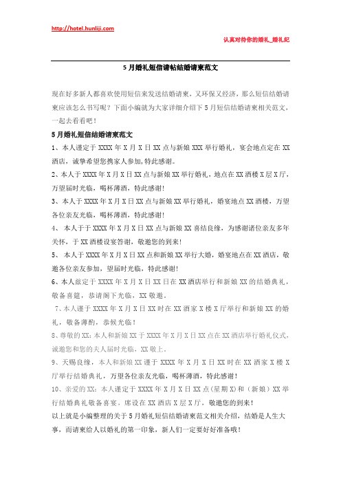 婚礼纪：5月婚礼短信请帖结婚请柬范文