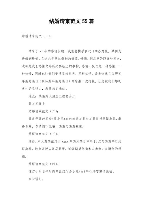 结婚请柬范文55篇