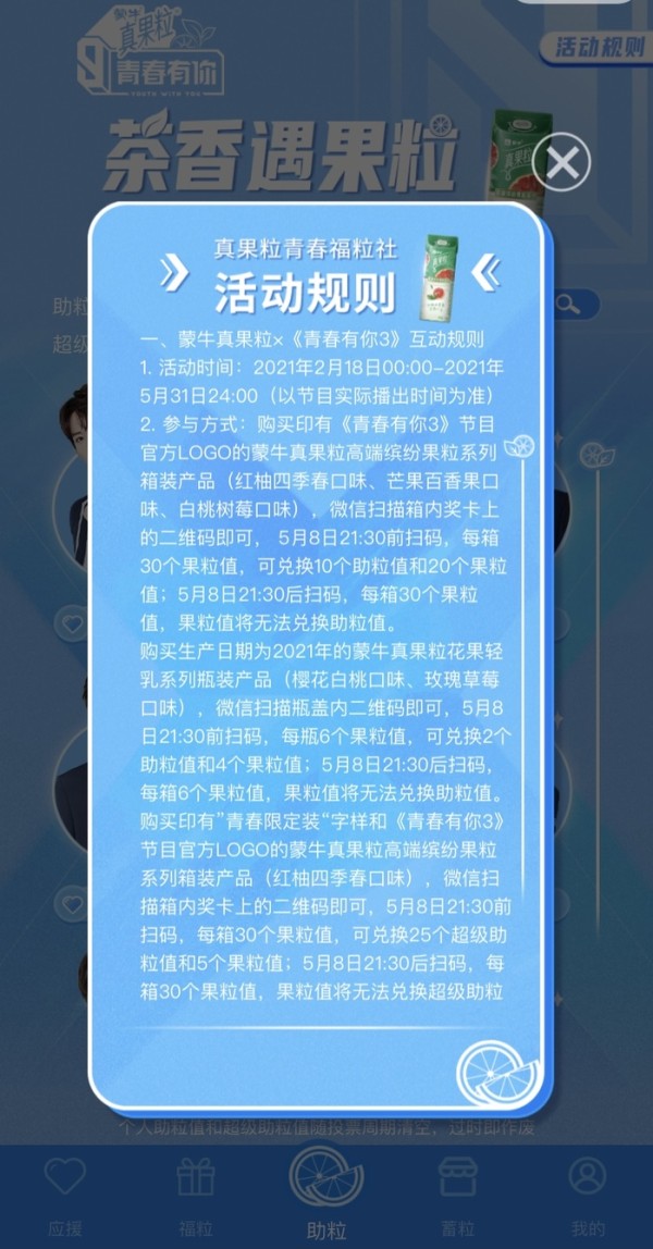 《青春有你》助力活动规则,图片来源:真果粒青春福利社