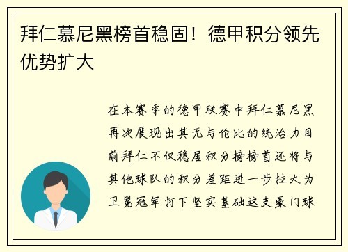 拜仁慕尼黑榜首稳固！德甲积分领先优势扩大
