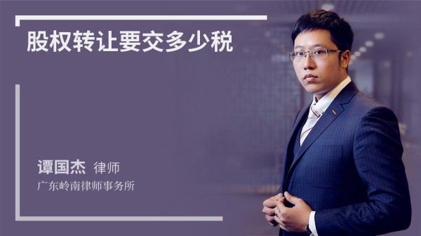 股权转让要交多少税