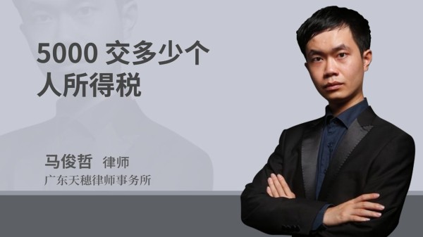 5000交多少个人所得税
