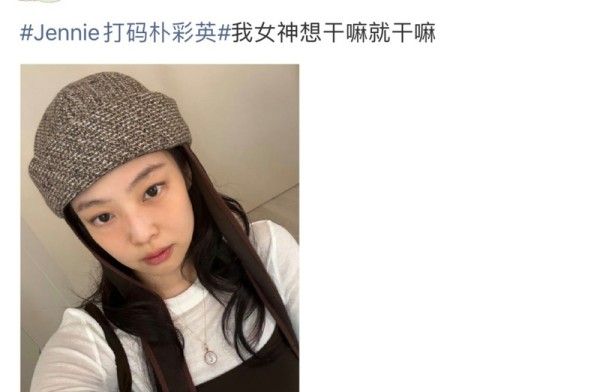金珍妮一位戴着贝雷帽的年轻女孩自拍照，配有“#Jennie打码朴彩英#我女神想干嘛就干嘛”的文字标签。