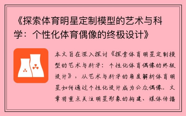《探索体育明星定制模型的艺术与科学：个性化体育偶像的终极设计》