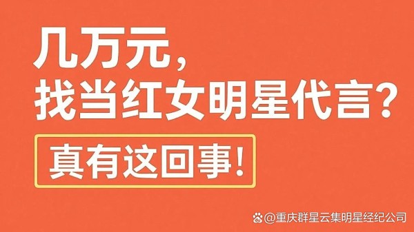 几万元，就能请到当红女明星代言？真的有办法！