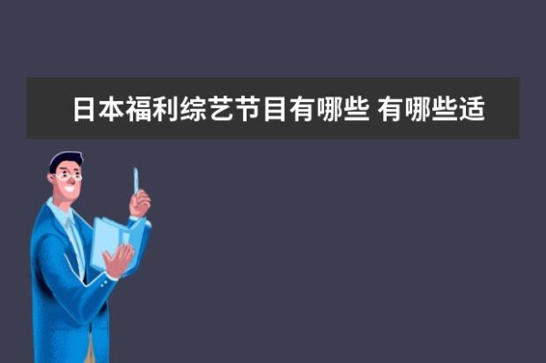 日本福利综艺节目有哪些 有哪些适合大学生看的综艺节目?