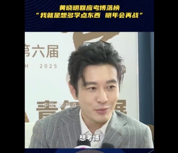 黄晓明“黄晓明回应考博落榜：我就是想多学点东西 明年会再战”