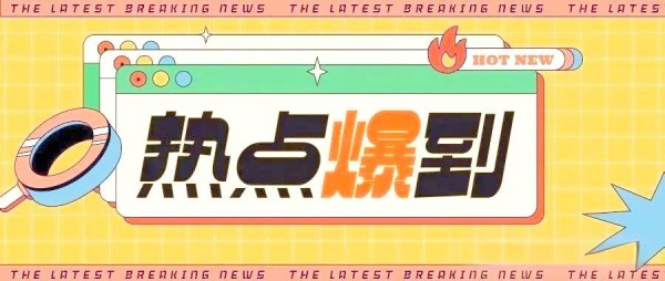 明星恋情风波与剧集热报：娱乐圈热点全解析