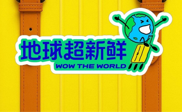 《地球超新鲜》李乃文不愧是“综艺圣体”，这波操作连陈赫都甘拜下风