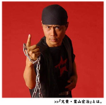 “超兄贵”叶山宏治，是不是很MAN呢？