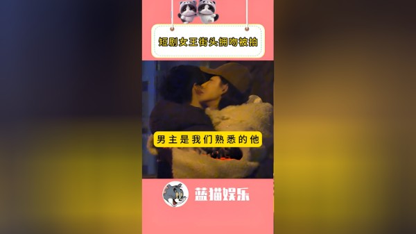 短剧女顶流大瓜，街头拥吻刘奕畅，互动情节比二人短剧还甜