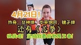 刘畊宏90分钟超长健身直播课:热身+女神操+本草纲目+毽子操+龙拳……