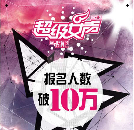 《2016超级女声》报名破十万 海选即将开启