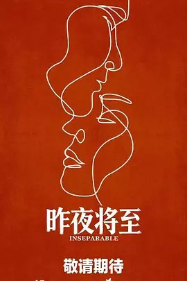 昨夜将至