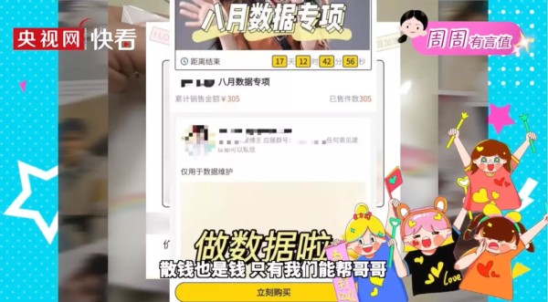 某平台的后援会日常集资（图源：央视）