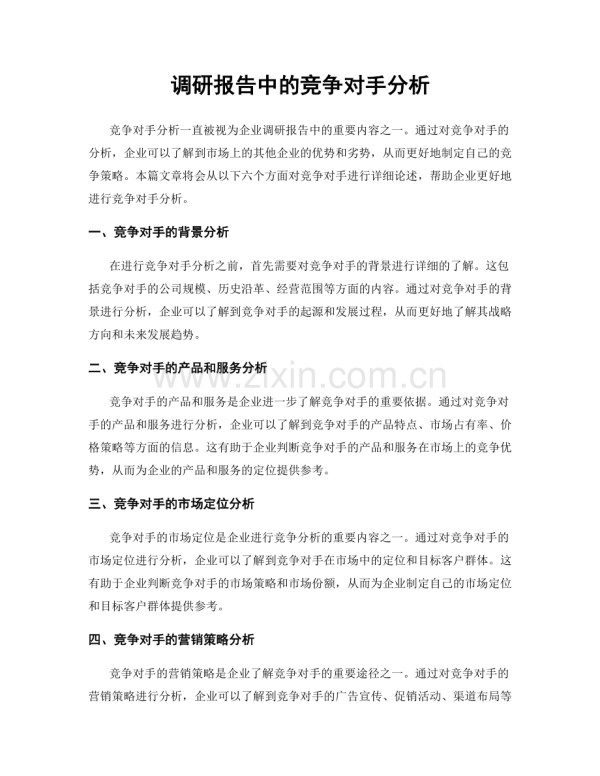 调研报告中的竞争对手分析.docx_第1页