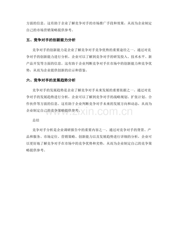 调研报告中的竞争对手分析.docx_第2页