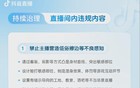 抖音新规：禁止！