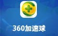 360加速球 10.0