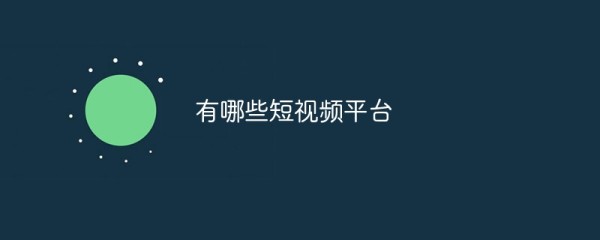 有哪些短视频平台