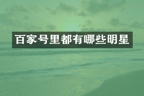 百家号里都有哪些明星